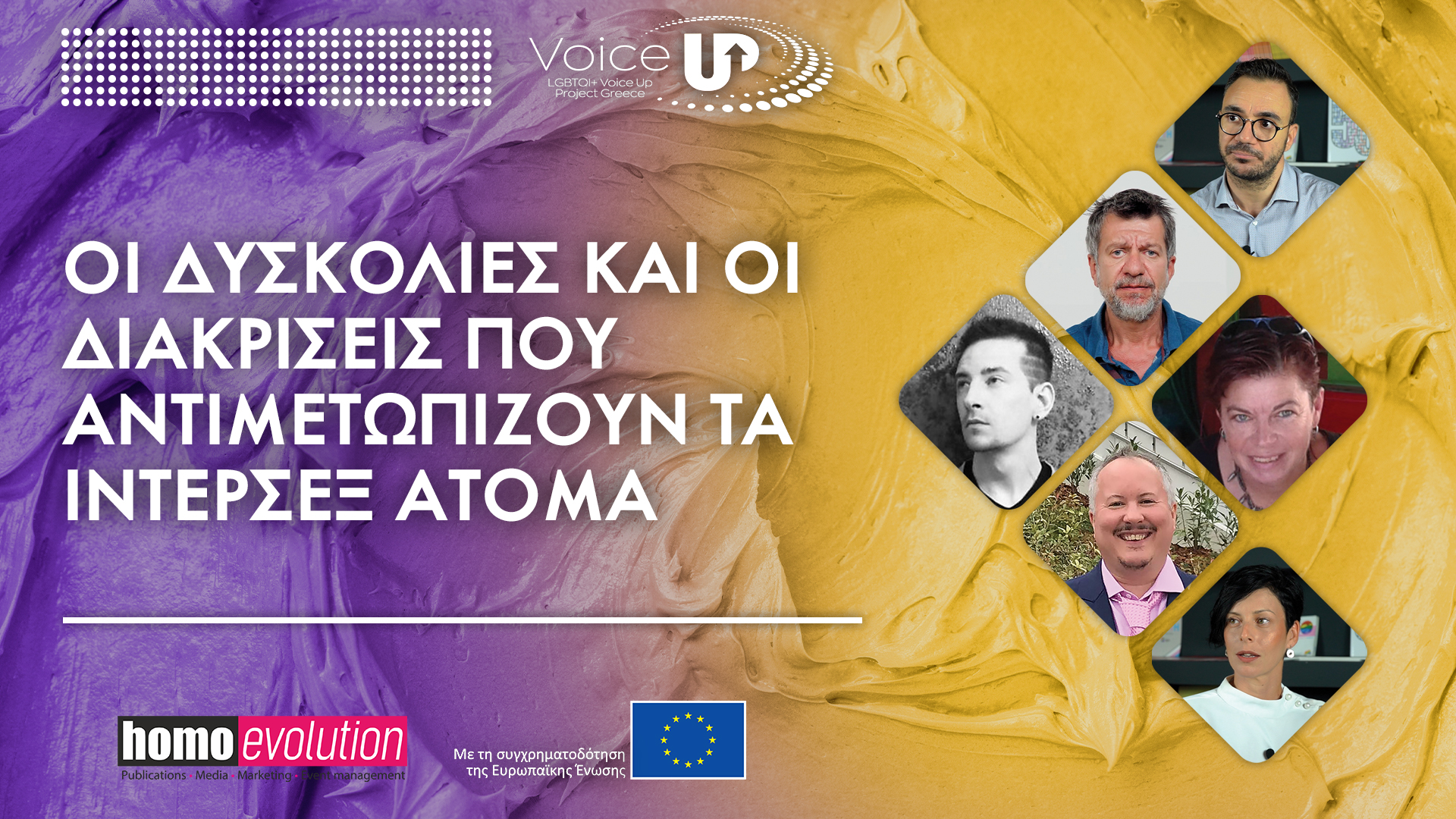 Εικόνα σε Μωβ και κίτρινο χρώμα που περιέχει τα τον τίτλο του βίντεο "Οι Δυσκολίες και οι Διακρίσεις που αντιμετωπίζουν τα Ίντερσεξ άτομα", τα άτομα που συμμετέχουν σε αυτό καθώς και τα λογότυπα της Homo Evolution, της Ευρωπαϊκής Ένωσης και του Voice Up
